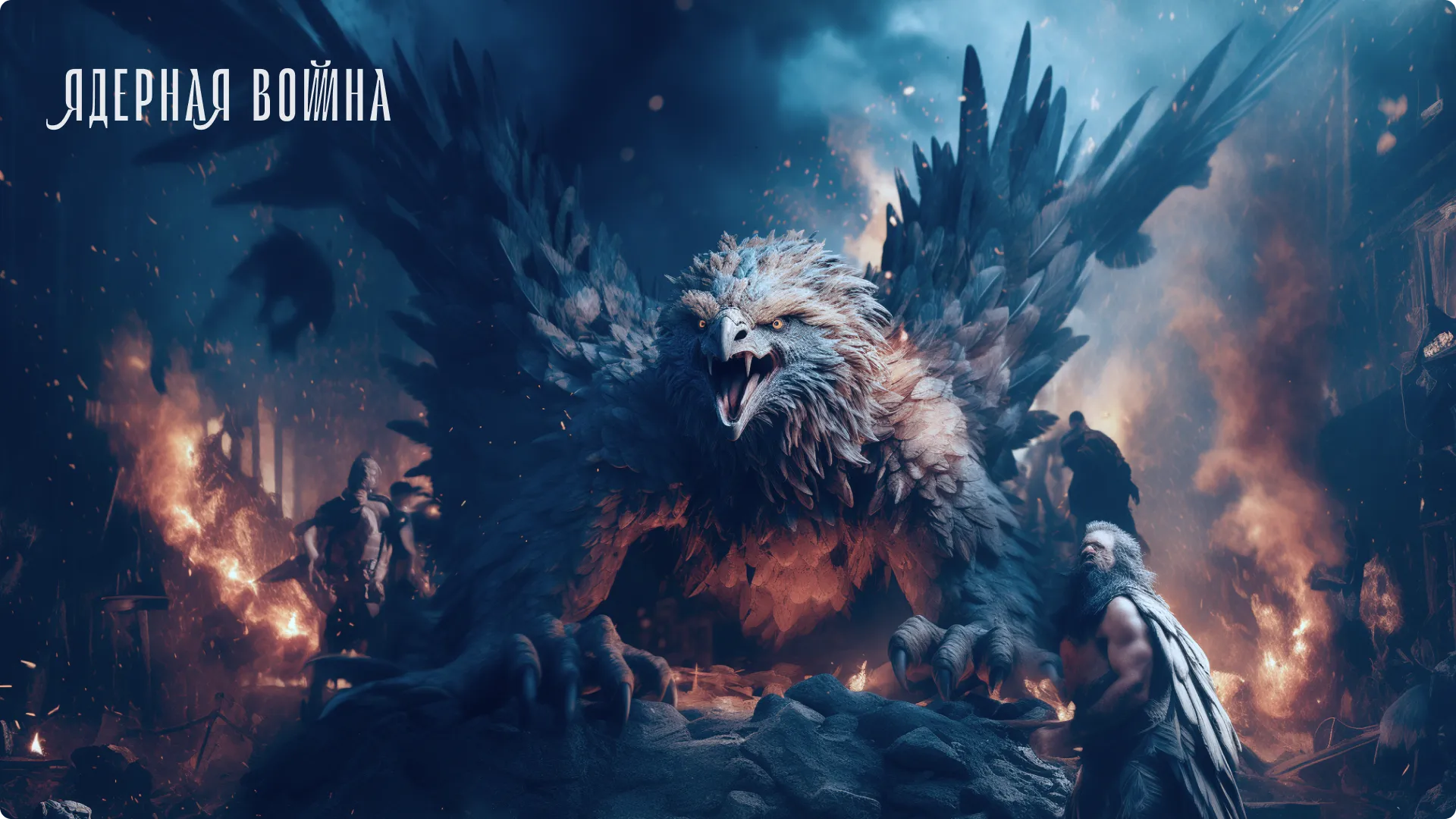 Политические разногласия достигли пика и спровоцировали ядерную войну